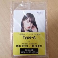 2025年最新】サヨナラの意味 生写真 橋本奈々未の人気アイテム