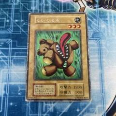 【完美品？〜極美品】鑑定⭕️？くいぐるみ 初期② 2025年最新】遊戯王 初期 くいぐるみの人気アイテム - メルカリ