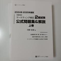 マーケティング検定2級試験 公式問題集＆解説 上・下巻 2024
