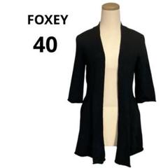 FOXEY フォクシー　カーディガン サイズ40 黒　ブラック　27786
