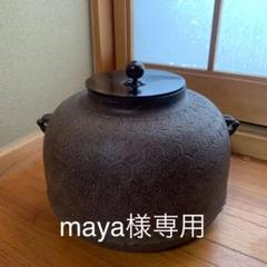 見事な C6 茶道・茶道具・釜・茶釜 - 金属工芸