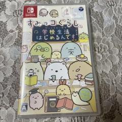 すみっコぐらし 学校生活はじめるんです