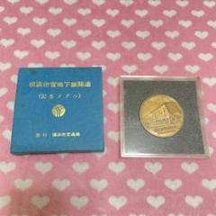 2025年最新】横浜市営地下鉄開通記念 メダルの人気アイテム