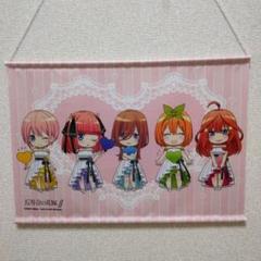 五等分の花嫁∬ カクテルドレス　デフォルメB3タペストリーフォロワー40万人記念