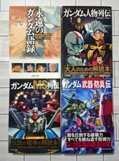 【まとめ】「永遠のガンダム語録」他 ４冊セット