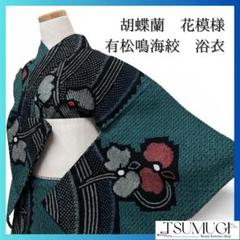 胡蝶蘭　蘭の花　流線　浴衣　有松鳴海絞り　グリーン　着物　042a p