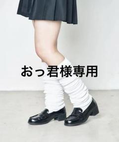 ★専用 スーパールーズソックス 150cm ① SCHOOL ITEM】スーパールーズソックス180cm / WEGO