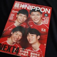 全日本男子バレーボール龍神NIPPON応援マガジン NEXT4 石川祐希