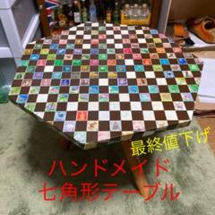 ハンドメイド 七角形テーブル 切手アート インテリア
