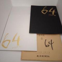 映画『64(ロクヨン)前編·後編』パンフレットのサムネイル