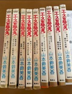 エースをねらえ9巻 山本鈴美香