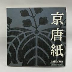 京都 唐長ノートブック角つなぎ１冊 京都 唐長ノートブック角つなぎ1冊 （鈴木松風堂(本店