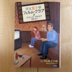 父と息子のフィルム・クラブ