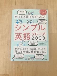 シンプル英語フレーズ2000