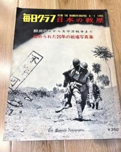 別冊毎日グラフ『日本の戦歴』（1965年8月1日号） 別冊毎日グラフ『日本の戦歴』（1965年8月1日号） - メルカリ