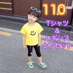 ニコちゃん Tシャツ レギンス セットアップ 韓国 子供服 夏物 黄色 110