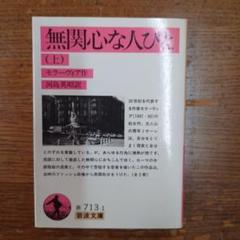 無関心な人びと(上)