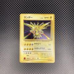 ポケモンカード サンダー No.145 ポケモンカード サンダー 145 旧裏 - メルカリ