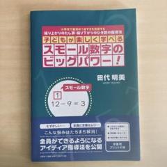 子どもが楽しく学べるスモール数字のビッグパワー!☆参考資料付き