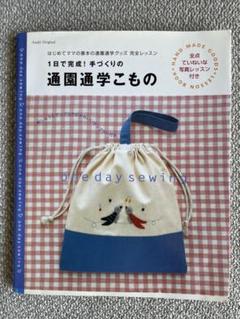 One Day Sewing: 通園通学こもの