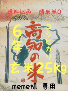 meme様専用 送料込み 令和6年産 高知県産 コシヒカリ 玄米25