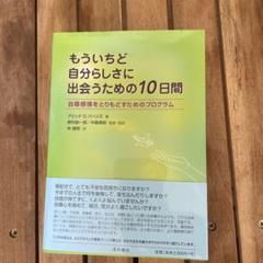 もういちど自分らしさに出会うための10日間 自尊感情をとりもどすためのプログラム