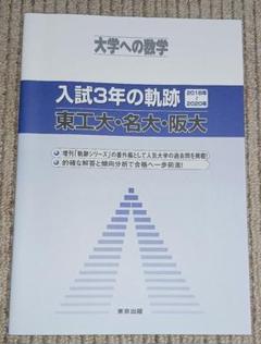 大学への数学入試の軌跡東工大10年間・理科大理工・工・理学部 (軌跡シリーズ) 大学への数学編集部 大学への数学入試の軌跡/東工大10年間・理科大理・工・理工学