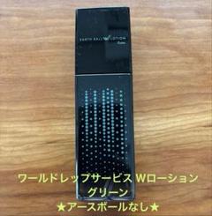 【2個セット】アースボールWローション グリーン75ml ※アースボールなし アースボールWローション グリーン 全身用化粧水
