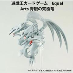 2025年最新】Equal arts 青眼の究極竜の人気アイテム - メルカリ