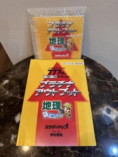スタディアップ　プラチナアウトプット 公民　講義CD　中古 2025年最新】スタディアップ プラチナアウトプットの人気