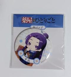 薬屋のひとりごと　ならべてパーティー　缶バッジ　壬氏B