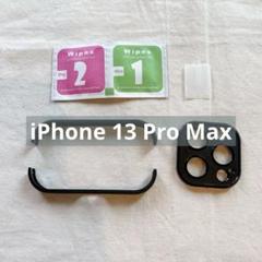 ☆　iPhone 13 Pro Max　カメラレンズプロテクター　バンパー