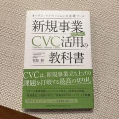 新規事業のためのCVC活用の教科書