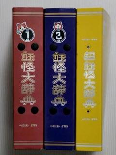 激レア商品 妖怪大辞典 第1巻 第2巻 レジェンドメダルブシニャン