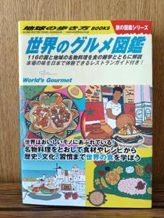 地球の歩き方 世界のグルメ図鑑のサムネイル