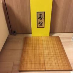 碁盤 木製 二つ折