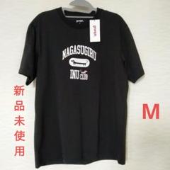 『新品』グラニフ　Tシャツ 　ナガスギルイヌ