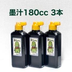 日本習字 墨ちゃん（180cc）3本 墨汁 - メルカリ