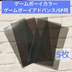 偏光板 ゲームボーイカラー・ゲームボーイアドバンス/SP用