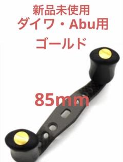 KTF IXAオフセット カーボンハンドル 85mm ゴールド ダイワAbu用