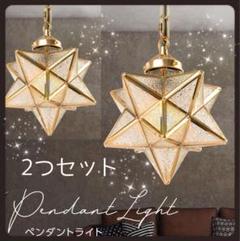 【お買い得】【2灯セット】ペンダントライト 照明 星形　照明器具
