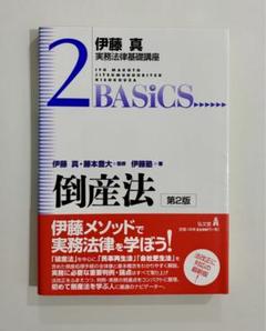 倒産法 第2版 伊藤真著