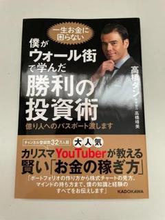 僕がウォール街で学んだ勝利の投資術　億り人へのパスポート 高橋 ダン (著)