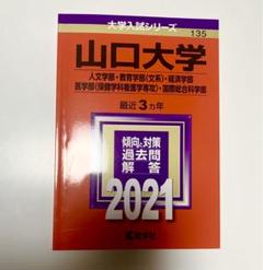 2025年最新】山口大学赤本の人気アイテム - メルカリ