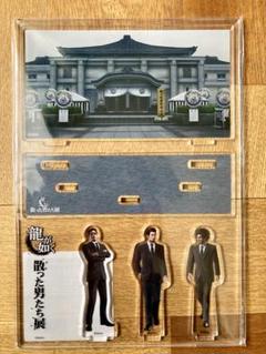 龍が如く 散った男たち展 アクリルジオラマスタンドセット
