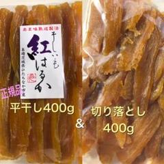 ◎1.干し芋紅はるか 平干し正規品400g&切り落とし400g