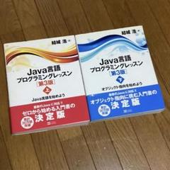 Java言語プログラミングレッスン 上下巻セット (Java言語を始めよう)のサムネイル
