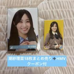 日向坂46 潮紗理菜 直筆 サイン入り チェキ 109 元日向坂46 潮紗理菜 直筆サイン入り生写真 アイドル