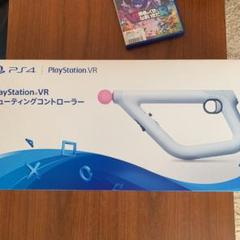 2025年最新】PlayStation VR シューティングコントローラー の