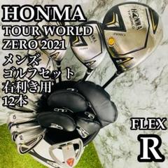 【CB無し】ホンマ ツアーワールドゼロ 2021 メンズゴルフセット 12本 R
